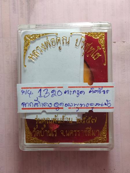ล็อตเก็ตหลวงพ่อคูณ รุ่น คูณพันล้าน ออกวัดบ้านไร่ ปี 57 ฉากสีแดงหลังอุดผงพุทธคูณฝังตะกรุด 1 ดอก ติดจี