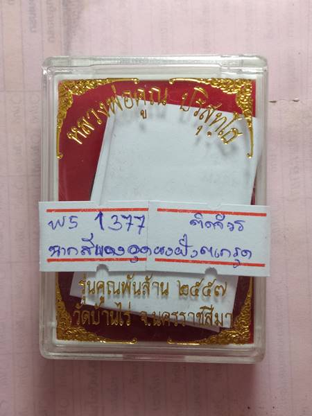 ล็อตเก็ตหลวงพ่อคูณ รุ่น คูณพันล้าน ออกวัดบ้านไร่ ปี 57 ฉากสีแดงหลังอุดผงพุทธคูณฝังตะกรุด 1 ดอก ติดจี