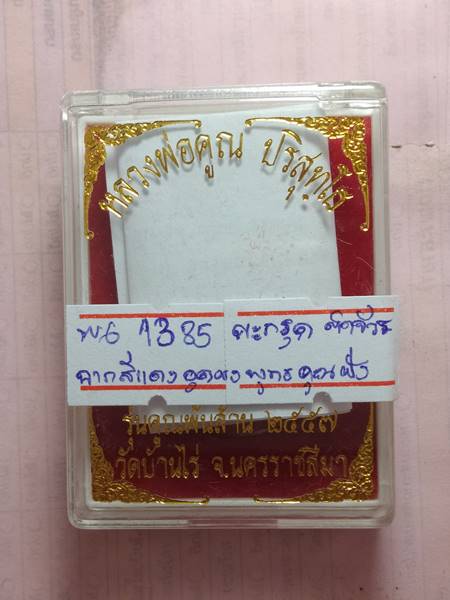 ล็อตเก็ตหลวงพ่อคูณ รุ่น คูณพันล้าน ออกวัดบ้านไร่ ปี 57 ฉากสีแดงหลังอุดผงพุทธคูณฝังตะกรุด 1 ดอก ติดจี