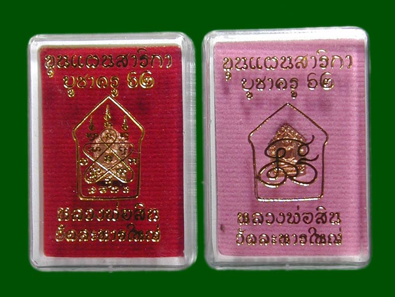 2 องค์ ขุนแผนจิ๋ว หลวงพ่อสิน ทองแดง ........เคาะเดียวแดง    