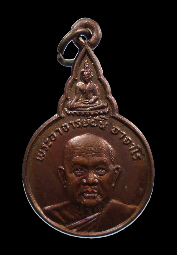30บาท...เหรียญพระอาจารย์ฝั้น วัดป่าอุดมสมพร จ.สกลนคร ปี2521///ก523