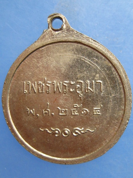 เหรียญพระแม่อุมาเทวี เพชรพระอุมา ปี2514