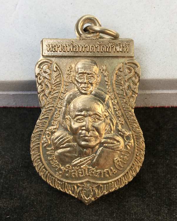 เหรียญพุฒซ้อน หลวงพ่อทวด วัดช้างให้ ปี ๒๕๓๙ เนื้ออัลปาก้า พิมพ์หลังสามจุดบาง