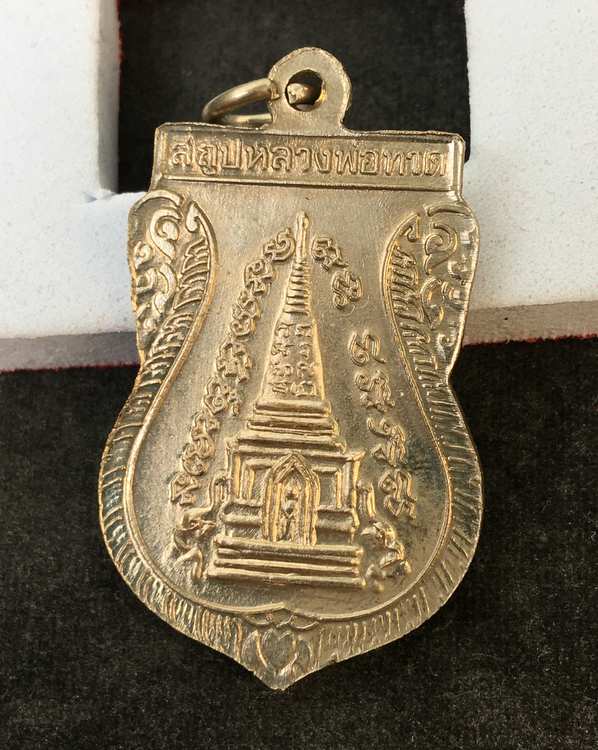 เหรียญพุฒซ้อน หลวงพ่อทวด วัดช้างให้ ปี ๒๕๓๙ เนื้ออัลปาก้า พิมพ์หลังสามจุดบาง