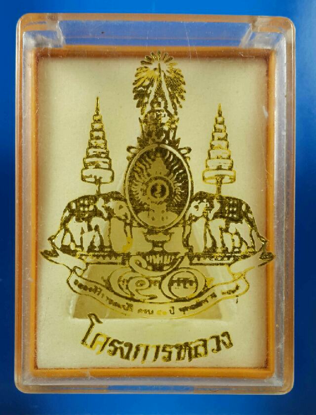 พระสมเด็จจิตรลดา โครงการหลวง 
