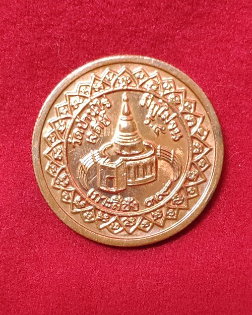 เหรียญหลวงพ่อคูณตอกโค๊ต วัดบ้านไร่ รุ่นมีกูไม่จนเจดีย์เกาะสีชัง ปี39 (เหรียญที่ 2)