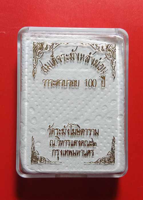 เปิดราคาจอง พระสมเด็จระฆังหลังฆ้อน 100 ปี เนื้อนวะโลหะ (มีเลขโค้ดกำกับทุกองค์ กล่องเดิม)