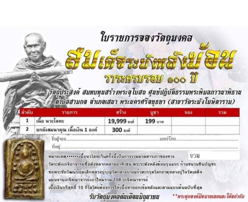เปิดราคาจอง พระสมเด็จระฆังหลังฆ้อน 100 ปี เนื้อนวะโลหะ (มีเลขโค้ดกำกับทุกองค์ กล่องเดิม)