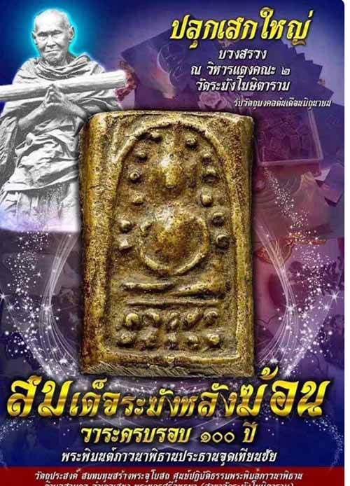 เปิดราคาจอง พระสมเด็จระฆังหลังฆ้อน 100 ปี เนื้อนวะโลหะ (มีเลขโค้ดกำกับทุกองค์ กล่องเดิม)