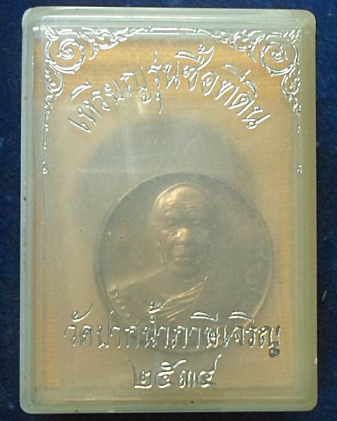 วัดปากน้ำ ภาษีเจริญ จังหวัดกรุงเทพ  เหรียญหลวงพ่อสด  รุ่นซื้อที่ดิน  ปี 2534 บูชาพร้อมกล่องเดิม 