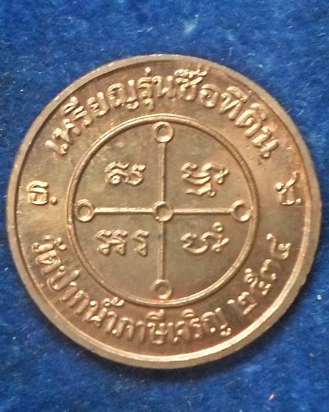 วัดปากน้ำ ภาษีเจริญ จังหวัดกรุงเทพ  เหรียญหลวงพ่อสด  รุ่นซื้อที่ดิน  ปี 2534 บูชาพร้อมกล่องเดิม 