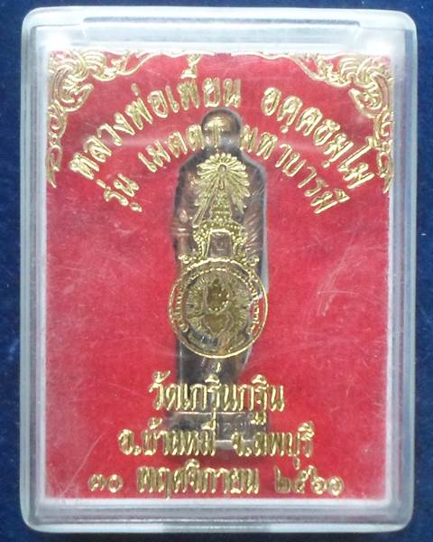 วัดเกริ่นกฐิน ลพบุรี รูปหล่อยืน รุ่น เมตตา มหาบารมี หลวงพ่อเพี้ยน  ปี 2560