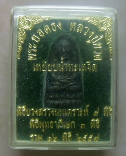 **วัดใจ**พระยอดธงหลวงปู่ทวดเหยียบน้ำทะเลจืด 12 พิธี รุ่นเพ็ชรกลับ บูชาไว้กลับดวงชะตา**พร้อมกล่องเดิม