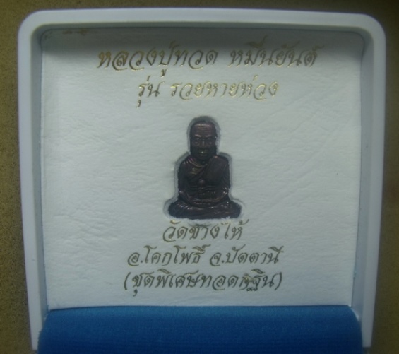 **วัดใจ**หลวงปู่ทวด หมื่นยันต์ รุ่นรวยหายห่วง ชุดพิเศษทอดกฐิน วัดช้างไห้ ลงยาสีเขียว**พร้อมกล่องเดิม