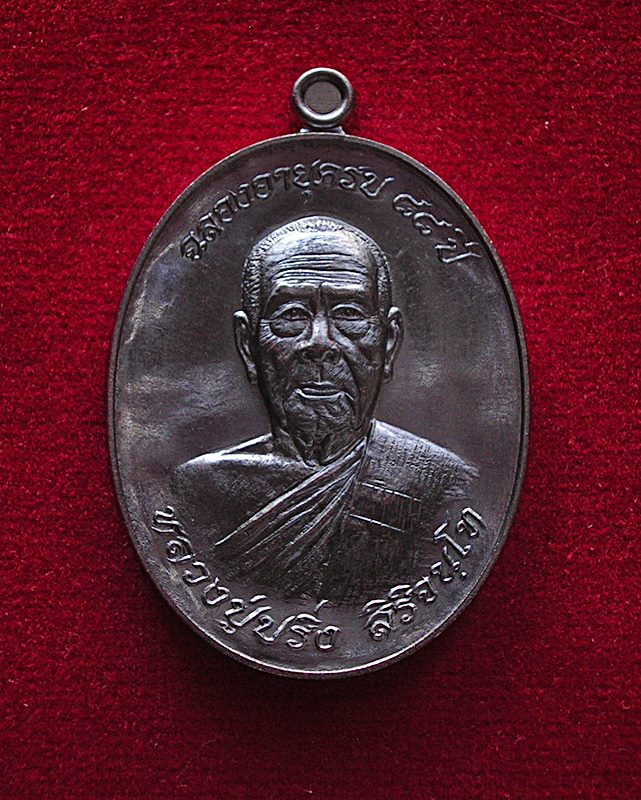 เหรียญรุ่นแรกหลวงปู่ปริ่ง วัดโพธิ์คอย อ.เมือง จ.สุพรรณบุรี ฉลองอายุครบ 88 ปี พ.ศ.  2559