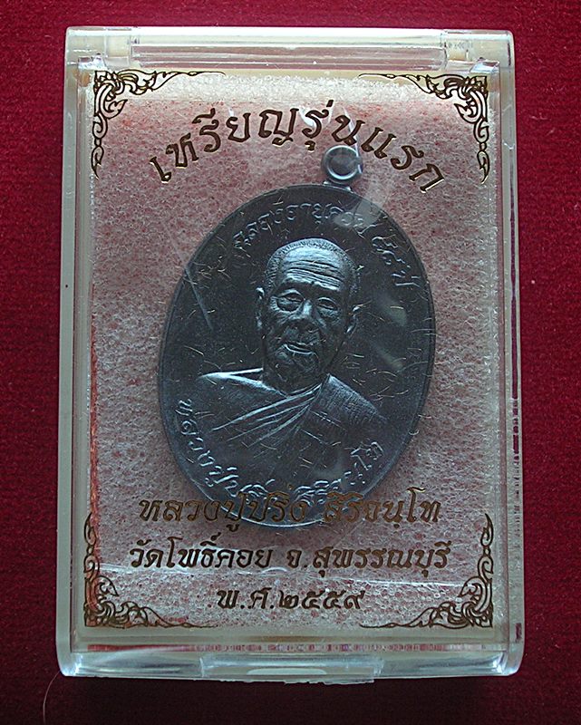 เหรียญรุ่นแรกหลวงปู่ปริ่ง วัดโพธิ์คอย อ.เมือง จ.สุพรรณบุรี ฉลองอายุครบ 88 ปี พ.ศ.  2559