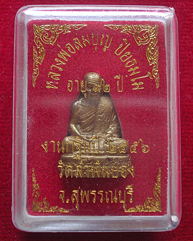 รูปหล่อเล็ก อายุ 92 ปีหลวงพ่อสมบุญ ปิยธมฺโม อ.หนองหญ้าไซ จ.สุพรรณบุรี ปี 56