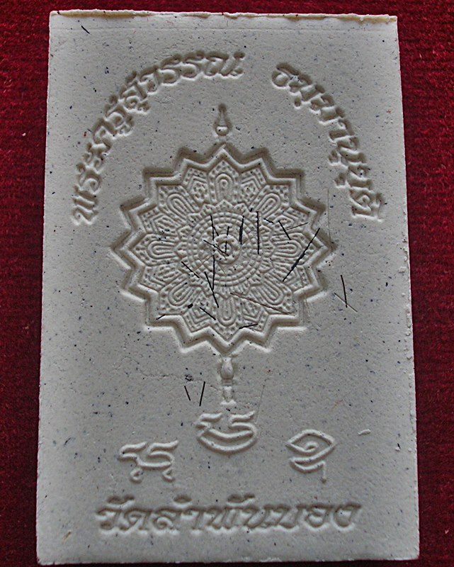 สมเด็จตะกรุดสามกษัตริย์หลังพัดยศ หลวงพ่อสมบุญ ปิยธมฺโม วัดลำพันบอง อ.หนองหญ้าไซ จ.สุพรรณบุรี ปี 57