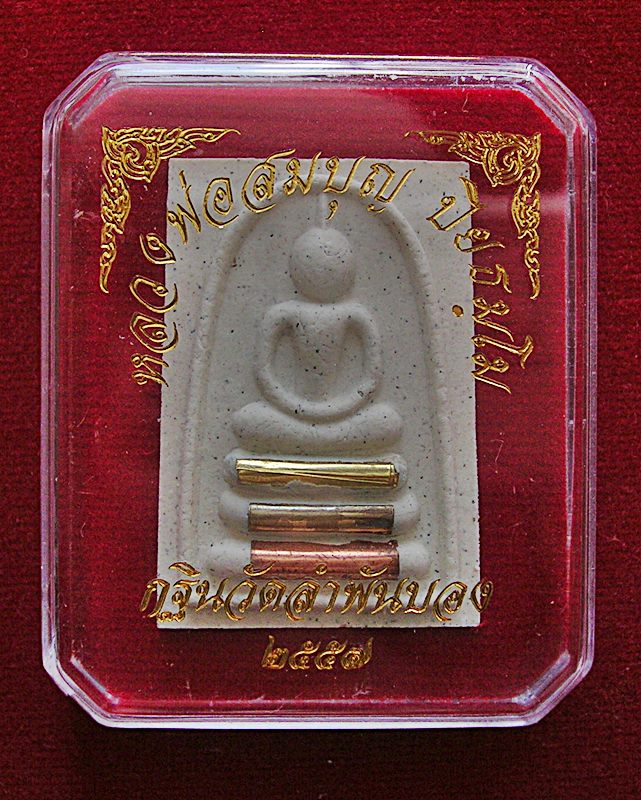 สมเด็จตะกรุดสามกษัตริย์หลังพัดยศ หลวงพ่อสมบุญ ปิยธมฺโม วัดลำพันบอง อ.หนองหญ้าไซ จ.สุพรรณบุรี ปี 57