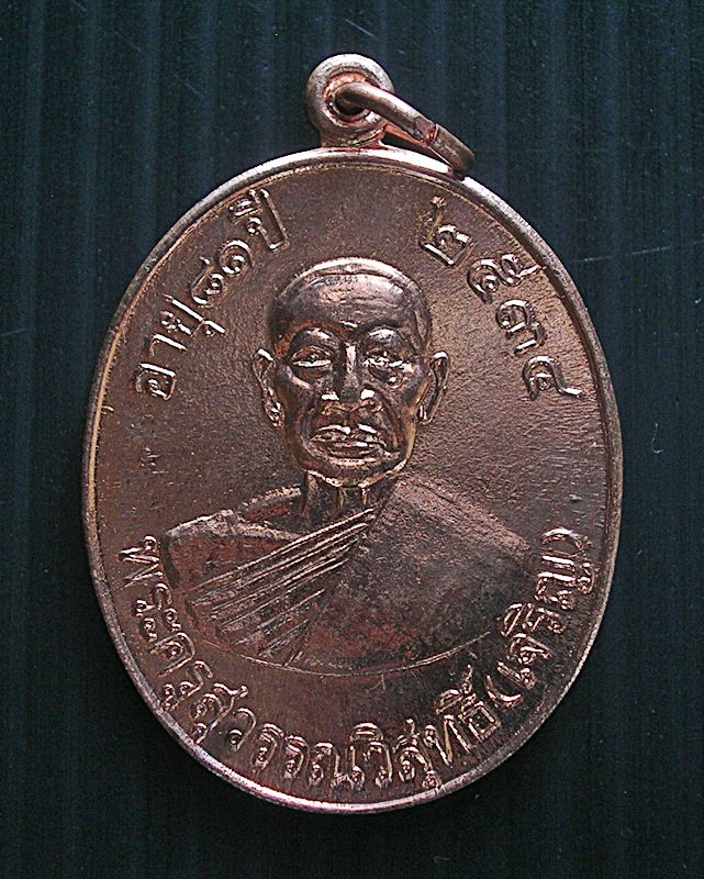 เหรียญหลวงพ่อเจริญ วัดหนองนา ครบรอบ 81 ปี อ.ดอนเจดีย์ จ.สุพรรณบุรี รุ่นเจริญสุข ปี 34