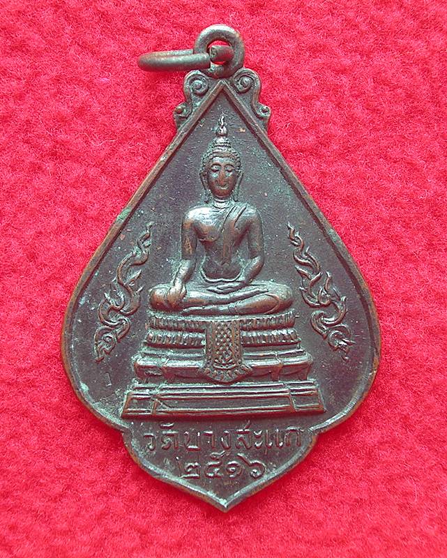 เหรียญหลวงพ่อเปลื้อง วัดบางสะแก จ.สุพรรณบุรี ปี 2516