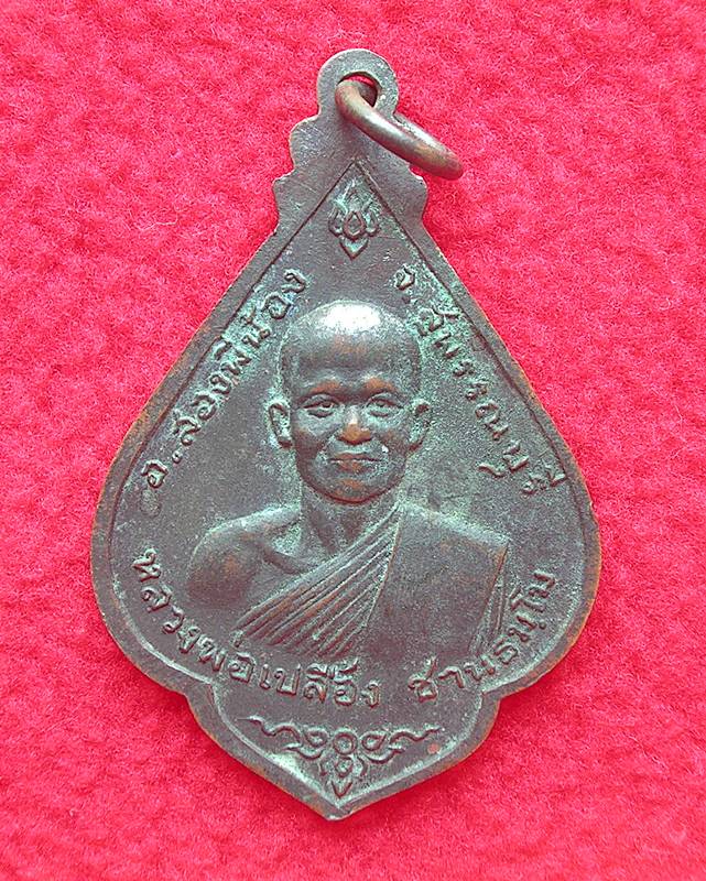 เหรียญหลวงพ่อเปลื้อง วัดบางสะแก จ.สุพรรณบุรี ปี 2516