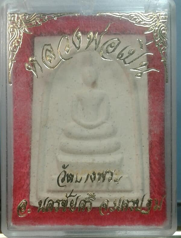 พระสมเด็จหลวงพ่อเปิ่น วัดบางพระ + กล่อง เคาะเดียวครับ