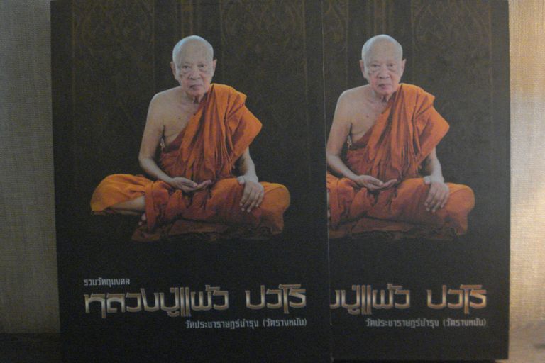 หนังสือรวมวัตถุมงคล หลวงปู่แผ้ว วัดประชาราษฎร์บำรุง (วัดรางหมัน) นครปฐม