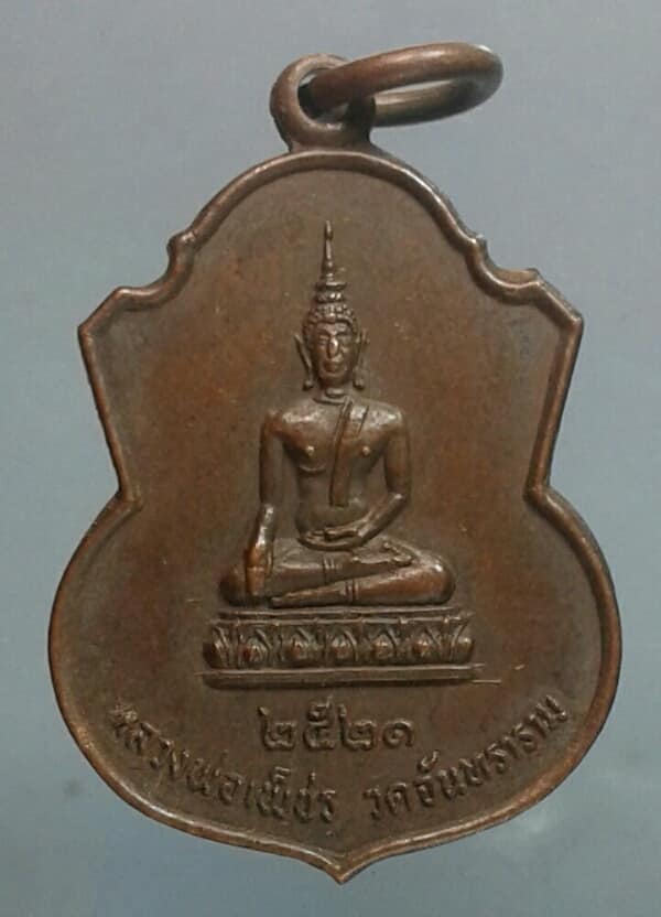 เหรียญหลวงพ่อเพ็ชร วัดจันทราราม ปี๒๑ อ่างทอง เคาะเดียวครับ