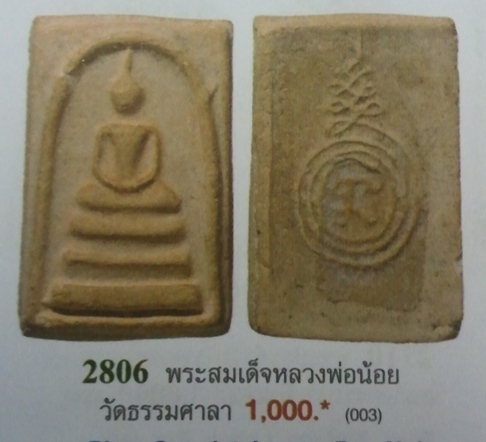 **วัดใจ**พระสมเด็จหลังยันต์นะปถมัง หลวงพ่อน้อย วัดธรรมศาลา จ.นครปฐม**หายาก เชิญชมครับ