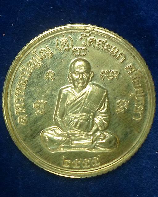 เหรียญยันต์ดวง ปู่ดู่วัดสะแก รุ่นเปิดโลกเศรษฐี ๕๕ เนื้อทองสตางค์ ปลุกเสกโดย ลพ รวย เพิ่ม พูน