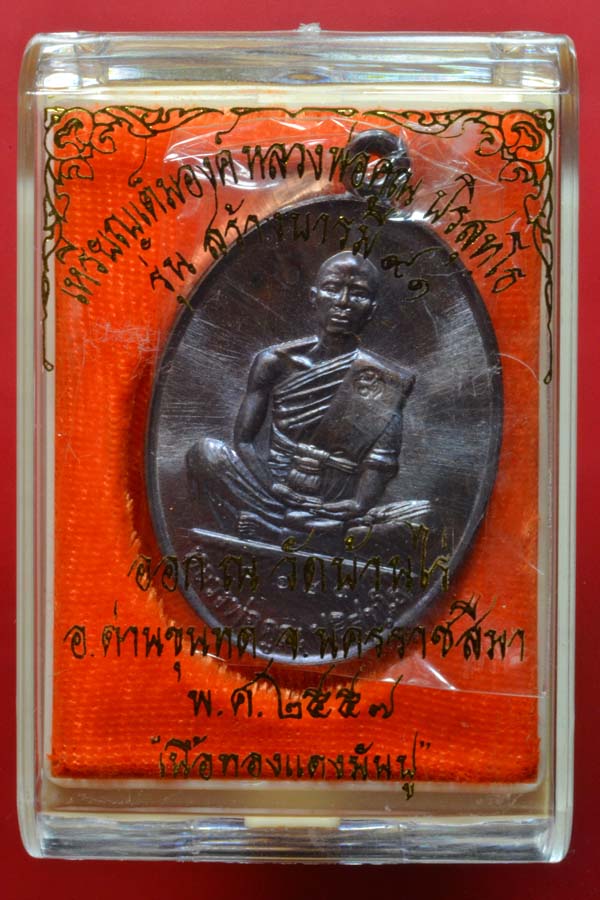 หลวงพ่อคูณ"สร้างบารมี19/57สวยแชมป์พร้อมกล่องเดิม