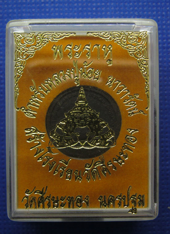 20 บาท พระราหูตำรับหลวงพ่อน้อย วัดศีรษะทอง นครปฐม a67