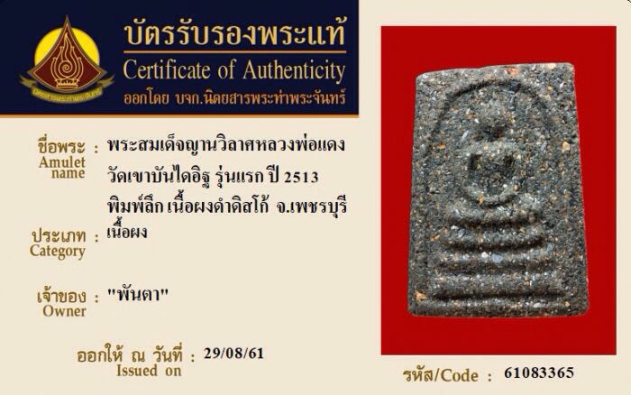 บัตรรับประกันพระแท้