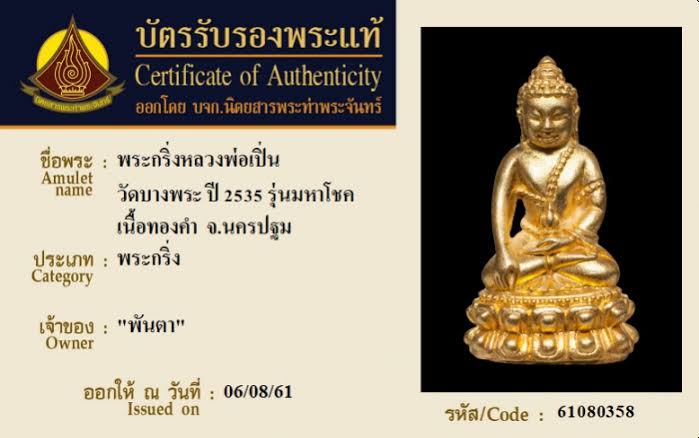 บัตรรับประกันพระแท้