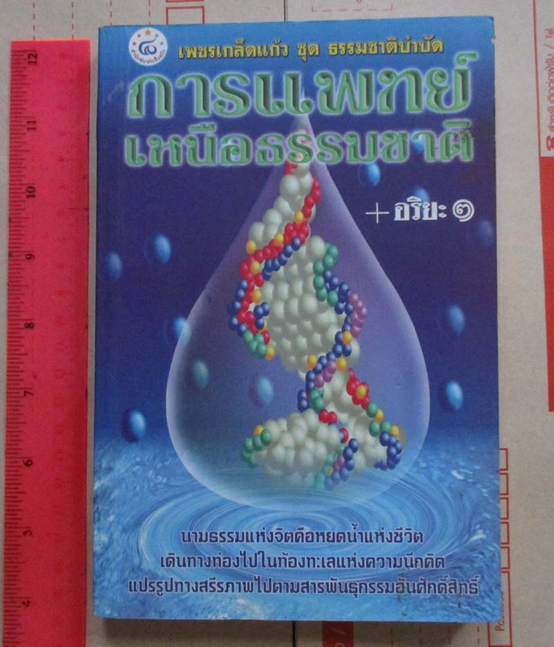 หนังสือการแพทย์เหนือธรรมชาติ