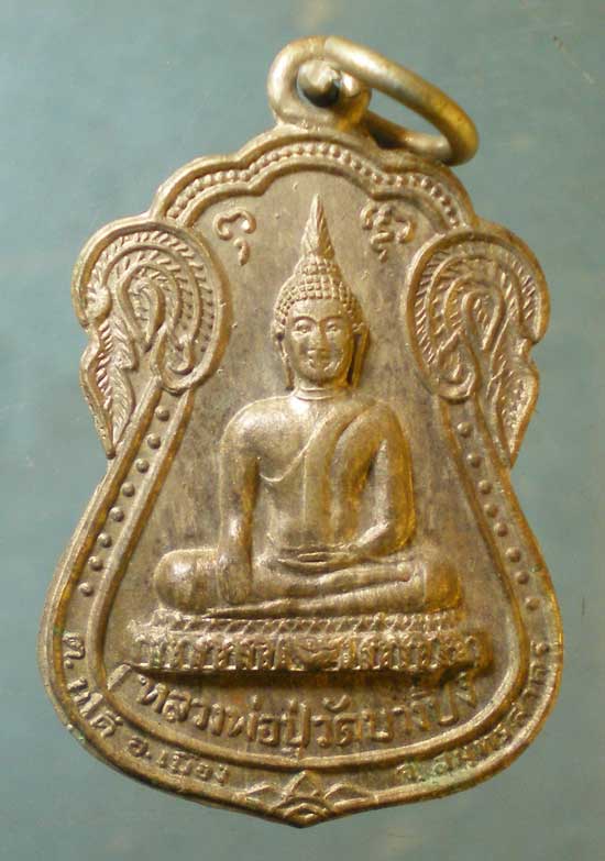 เหรียญหลวงพ่อปู่วัดบางปิ้ง สมุทรสาคร ปี28 ฉลองตราตั้งพระอุปัชฌาย์ พระครูอดุลย์สรนิเทศ