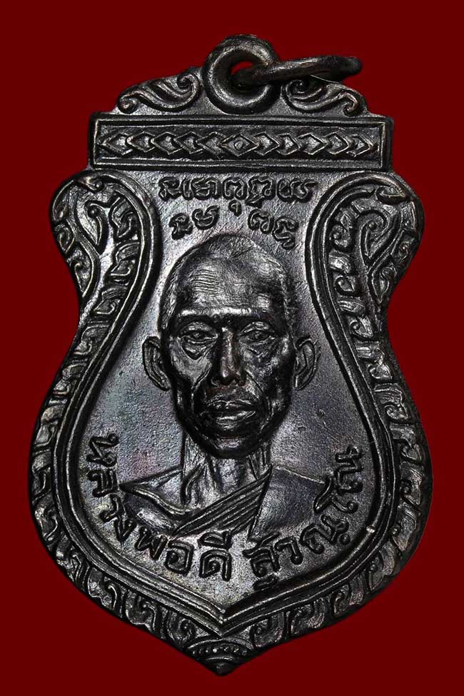 เหรียญหลวงพ่อดี สุวัณโณ วัดสุวรรณ อ.พุทธมณฑล จ.นครปฐม ปี 2506 รุ่นแรก