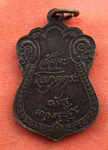 เริ่ม 10 บาท กับ เหรียญพระตะรังนะตะอรุโณ สัจจะโลกุตตระ สำนักสงฆ์สัจจะโลกุตตระ จ.สระบุรี ..B355