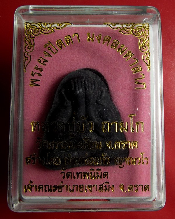 พระปิดตา 2 หน้า เนื้อพรายดำ หลวงปู่บัวปลุกเสก