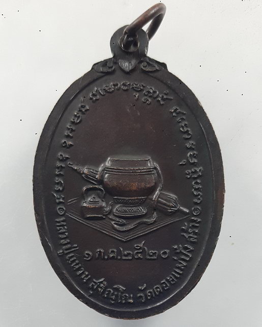 " เหรียญ สมาธิ หลวงปู่แหวน สุจิณโณ วัดดอยแม่ปั๋ง จ.เชียงใหม่ ปี 2520 "
