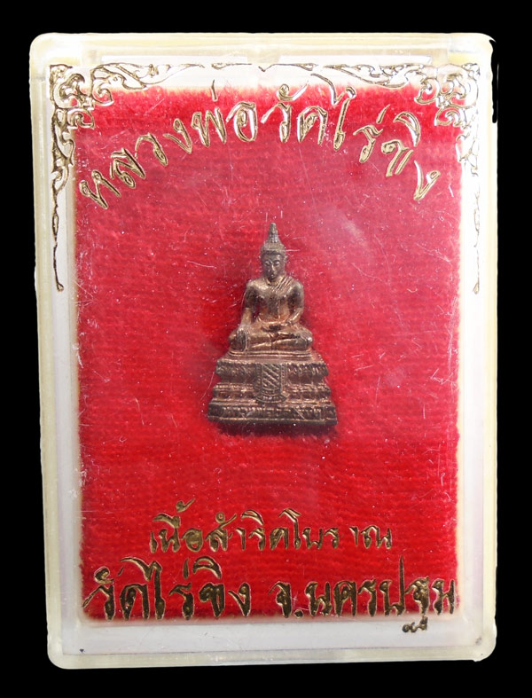 เคาะเดียว...หลวงพ่อวัดไร่ขิง เนื้อสำริดโบราณ จ นครปฐม กล่องเดิมค่ะ///ก549