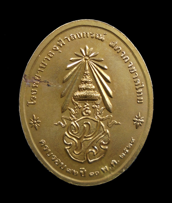 เคาะเดียว...เหรียญพระพุทธนวราชบพิตร หลัง ภปร. รพ.จุฬาฯ ปี พ.ศ.2529///ก550