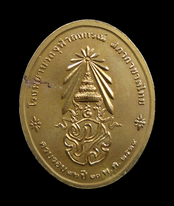 เคาะเดียว...เหรียญพระพุทธนวราชบพิตร หลัง ภปร. รพ.จุฬาฯ ปี พ.ศ.2529///ก550