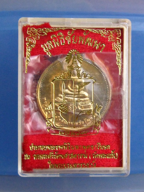 เหรียญพระพุทธนิรโรคันตรายฯ มูลนิธิชัยพัฒนา ปี2539