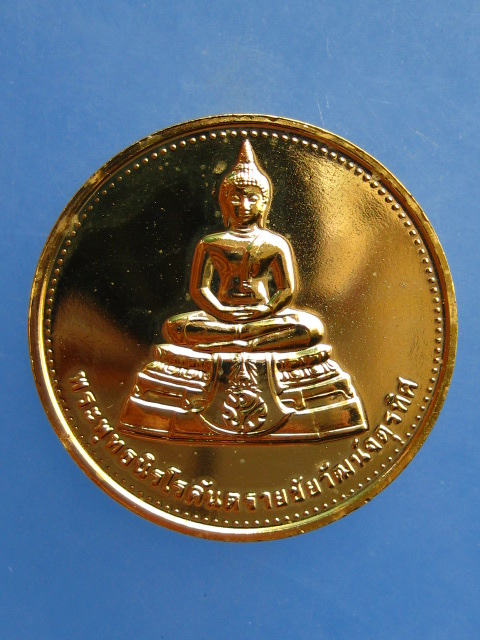 เหรียญพระพุทธนิรโรคันตรายฯ มูลนิธิชัยพัฒนา ปี2539