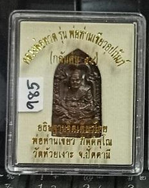 หลวงพ่อทวดพิมพ์เตารีด(ลายกนกคชสาร) ทองแดงรมมันปู รุ่น พ่อท่านเขียวอุปถัมภ์ ( กลันตัน ๕๔ )  เลข 985