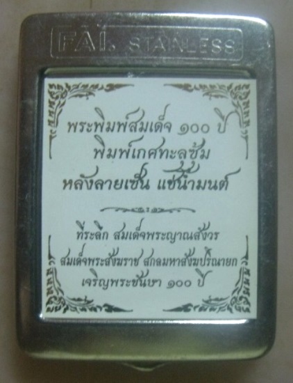 **วัดใจ**พระสมเด็จ ๑๐๐ ปี วัดบวรฯ พิมพ์เกศทะลุซุ้ม โรยแร่พลอย หลังโค้ด แช่น้ำมนต์**กล่องเหล็กเดิมสวย