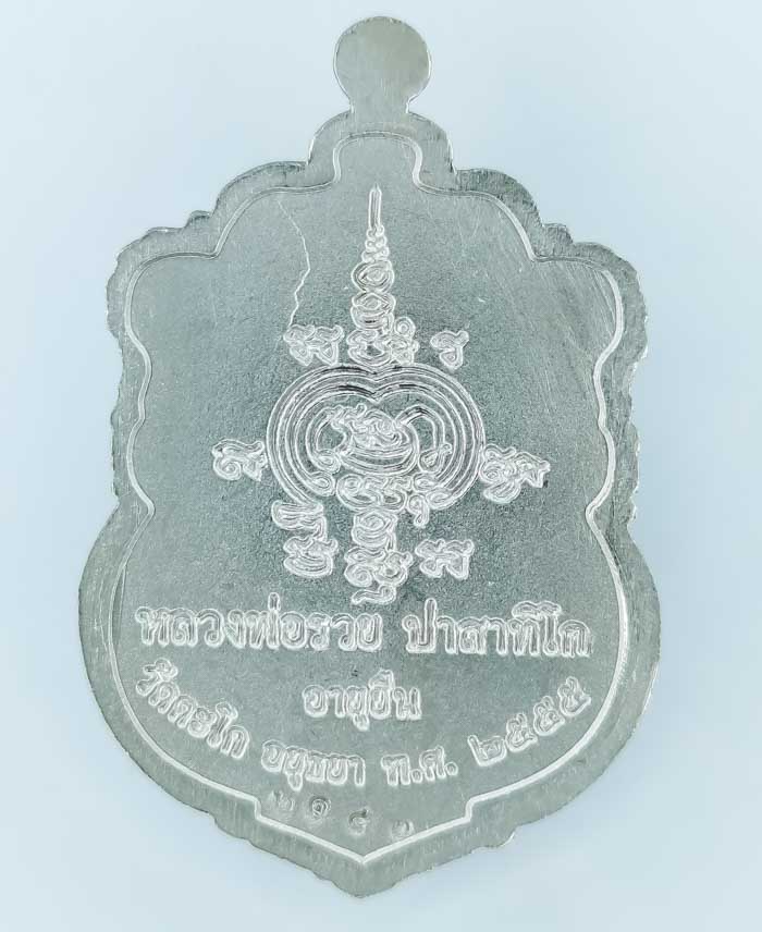*เหรียญอายุยืน หลวงพ่อรวย วัดตะโก ปี55 อัลปาก้า พิมพ์บล๊อกแตก เคาะเดียวแดง*