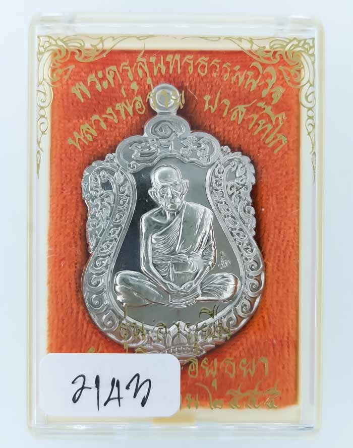 *เหรียญอายุยืน หลวงพ่อรวย วัดตะโก ปี55 อัลปาก้า พิมพ์บล๊อกแตก เคาะเดียวแดง*